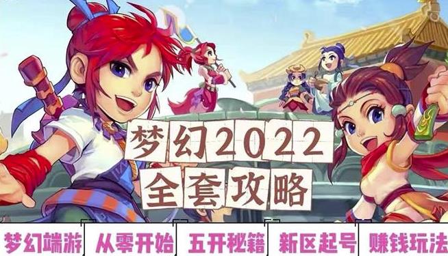 2022梦幻西游手动搬砖赚钱攻略，玩玩游戏日入100+（0基础到收益详细讲解）-鹤行社项目库
