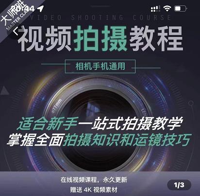 王松傲寒·全新视频拍摄系统课，手机+相机拍摄技巧0基础入门到精通-鹤行社项目库
