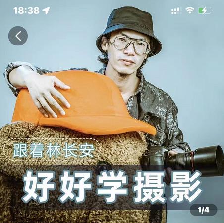 好好学摄影-林长安的摄影入门课-跟我迈入摄影之门-鹤行社项目库