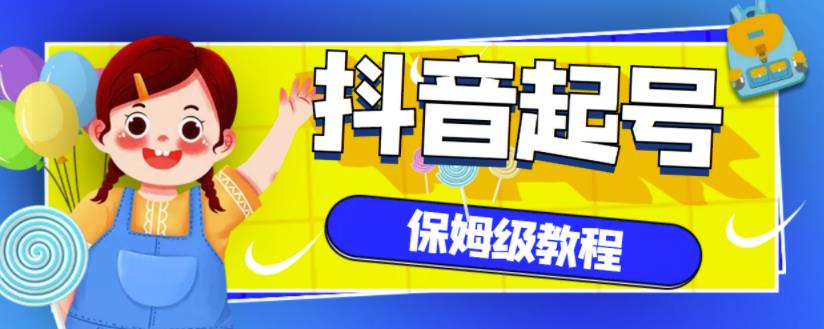 抖音独家起号教程，从养号到制作爆款视频【保姆级教程】-鹤行社项目库