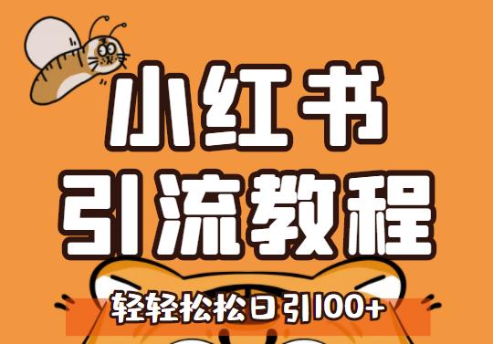 小红书运营引流全系列课程，每天引流100精准粉-鹤行社项目库
