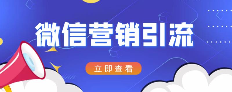 微信营销策划引流系列课程，每天引流100精准粉-鹤行社项目库