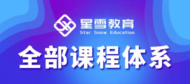 星雪教育淘系高级班，更全的运营提升方案，零基础由浅入深，店铺最新玩法-鹤行社项目库