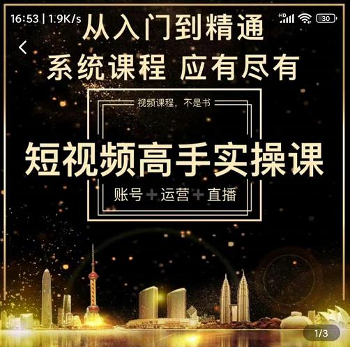 短视频高手实操课：账号+运营+直播，从入门到精通，系统课程，应有尽有-鹤行社项目库