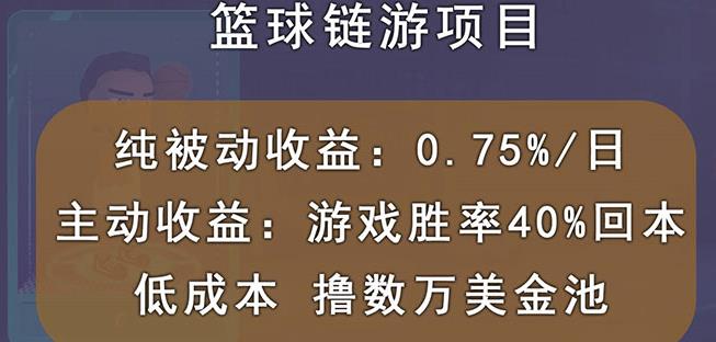 国外区块链篮球游戏项目，前期加入秒回本，被动收益日0.75%，撸数万美金-鹤行社项目库