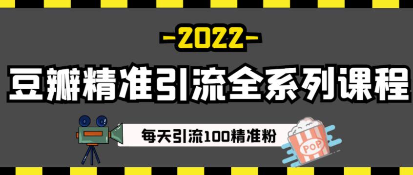 豆瓣精准引流全系列课程，每天引流100精准粉【视频课程】-鹤行社项目库