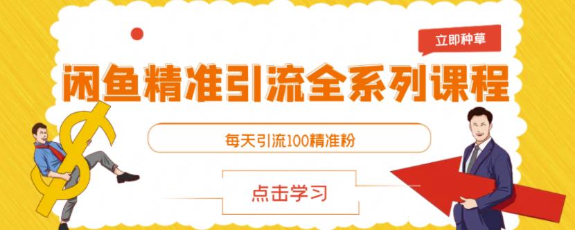 闲鱼精准引流全系列课程，每天引流100精准粉【视频课程】-鹤行社项目库