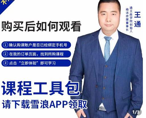 王通·现学现卖收钱班，学会快速识别不同客户，不浪费时间-鹤行社项目库