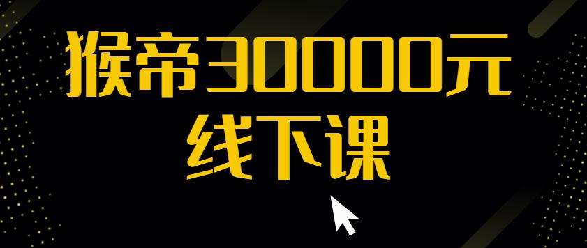 猴帝30000线下直播起号课，七天0粉暴力起号详解，快速学习成为电商带货王者-鹤行社项目库
