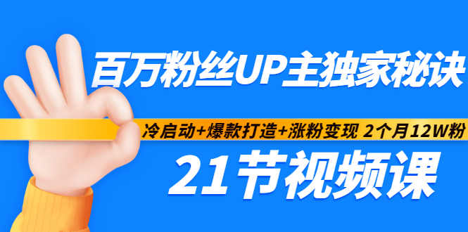 百万粉丝UP主独家秘诀：冷启动+爆款打造+涨粉变现2个月12W粉（21节视频课)-鹤行社项目库