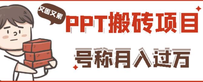 外面收费999的小红书PPT搬砖项目：实战两个半月赚了5W块，操作简单！-鹤行社项目库