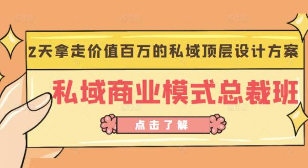 桔子会《私域商业模式总裁班》2天拿走价值百万的私域顶层设计方案-鹤行社项目库