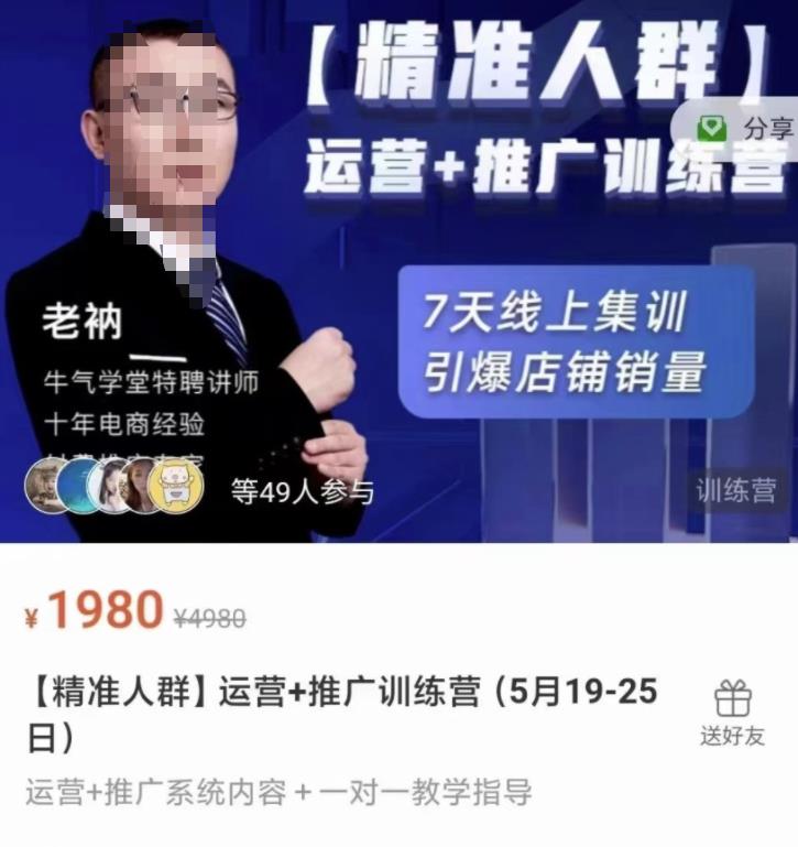 牛气学堂【精准人群】运营+推广训练营，7天线上集训，引爆店铺销量-鹤行社项目库