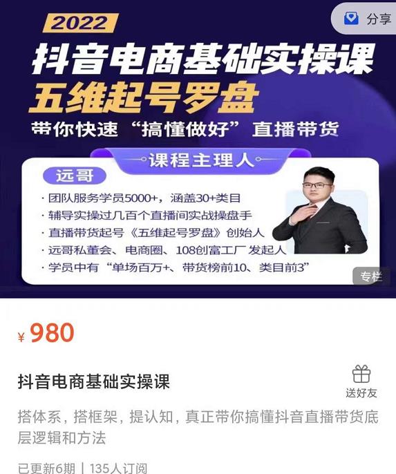 远哥-抖音电商基础实操课，真正带你搞懂抖音直播带货底层逻辑和方法-鹤行社项目库