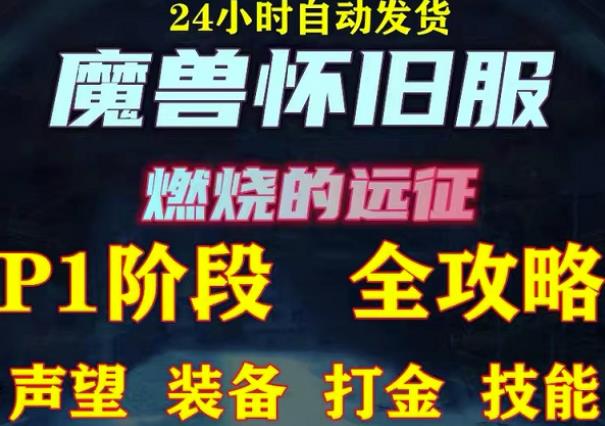 最新美服-怀旧服魔兽搬砖攻略，练级声望装备打金副本技能赚钱攻略-鹤行社项目库