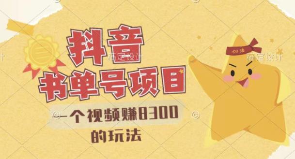 最新抖音视频号书单号项目，一个视频赚8300的玩法【详细教程+AI语音合成软件】-鹤行社项目库