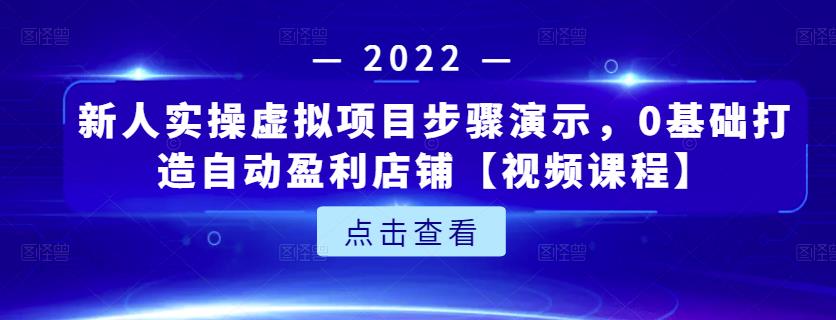 新人实操虚拟项目步骤演示，0基础打造自动盈利店铺【视频课程】-鹤行社项目库