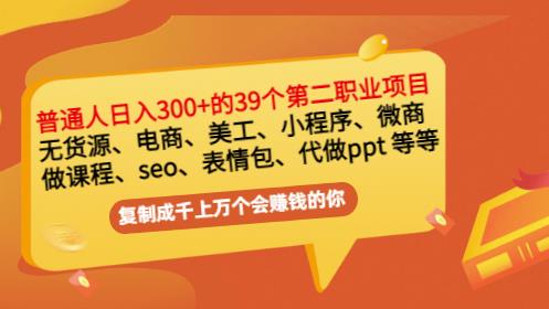 普通人日入300+年入百万+39个副业项目：无货源、电商、小程序、微商等等！-鹤行社项目库