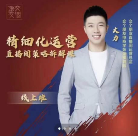 交个朋友电商学苑-精细化运营直播间策略拆解课，教你成为引得了流，卖的出货的优质商家-鹤行社项目库