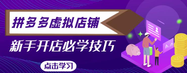 拼多多虚拟店铺，新手开网店注册自动发货教程-鹤行社项目库