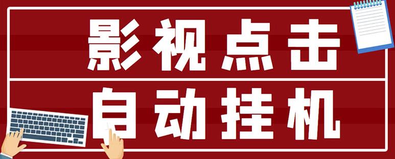 最新影视点击全自动挂机项目，一个点击0.038，轻轻松松日入300+-鹤行社项目库
