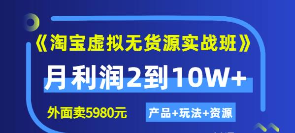 程哥《淘宝虚拟无货源实战班》线上第四期：月利润2到10W+（产品+玩法+资源)-鹤行社项目库