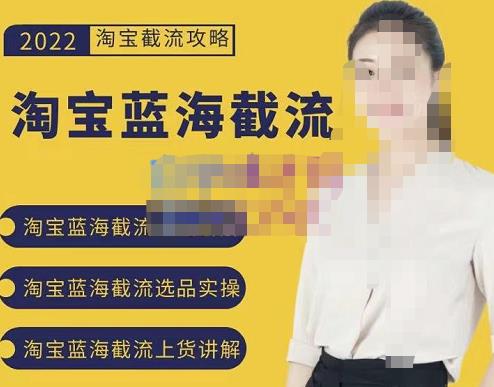 2022淘宝蓝海截流攻略，淘宝蓝海截流选品上货实操讲解-鹤行社项目库