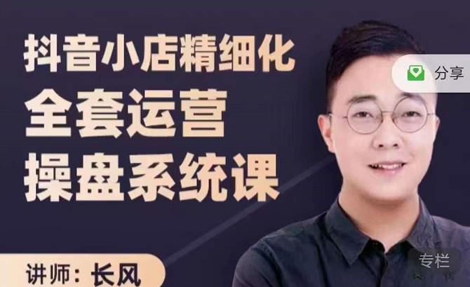 抖音小店精细化全套运营操盘系统课，抖店全实战玩法，爆单攻心术，精细化抖店运营-鹤行社项目库
