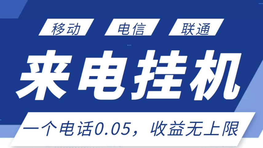 最新来电挂机项目，一个电话0.05，单日收益无上限-鹤行社项目库