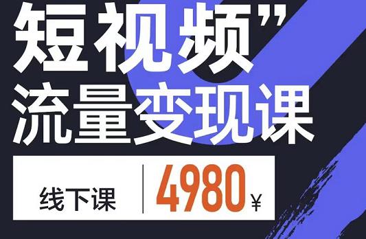 参哥·短视频流量变现课，学成即可上路，抓住时代的红利-鹤行社项目库