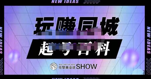 玩赚同城·起号百科，美业人做线上短视频必须学习的系统课程-鹤行社项目库