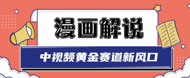 白宇社漫画解说项目，中视频黄金赛道，0基础小白也可以操作-鹤行社项目库