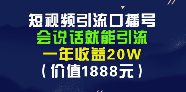 安妈·短视频引流口播号，会说话就能引流，一年收益20W（价值1888元）-鹤行社项目库