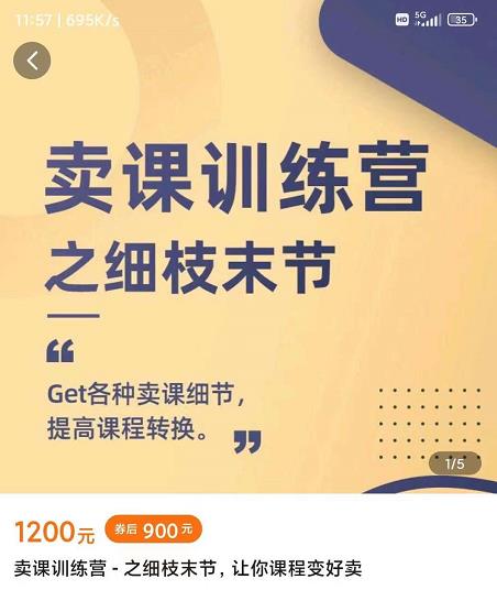 抖校长田源-卖课训练营之细枝末节，Get各种卖课细节，提高课程转换-鹤行社项目库
