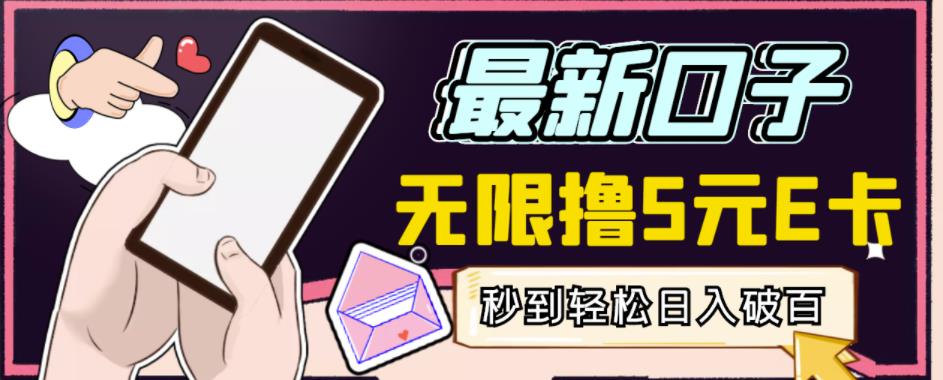【高端精品】最新无撸5元E卡项目，无限接码秒到，一单利润3.5，轻松日入破千-鹤行社项目库