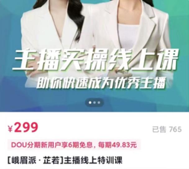 [峨眉派·郭襄]主播实操线上特训课，助你快速成为优秀王播-鹤行社项目库