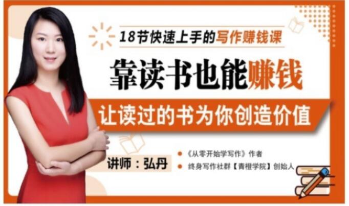 靠读书也能赚钱，让读过的书为你创造价值，教你七天学会读书月入10000+-鹤行社项目库