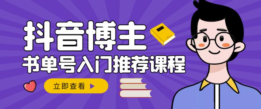 跟着抖音博主陈奶爸学抖音书单变现，从入门到精通，0基础抖音赚钱教程-鹤行社项目库