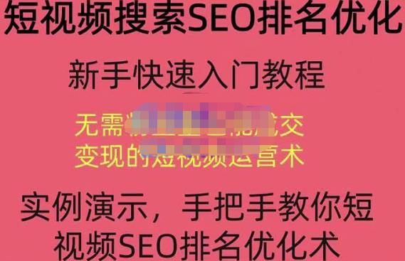 宋老师·短视频搜索SEO优化，教你10分钟创作一个短视频，三天排名上第一-鹤行社项目库