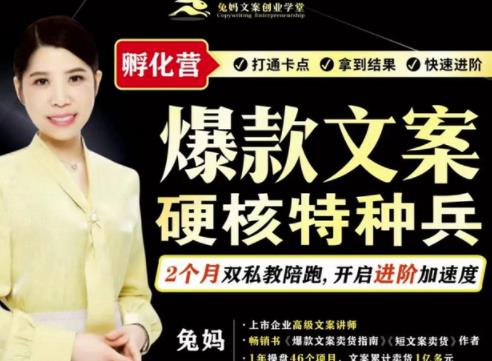 兔妈·爆款文案硬核特种兵孵化营，实现了每个月2000-30000+的副业增收-鹤行社项目库