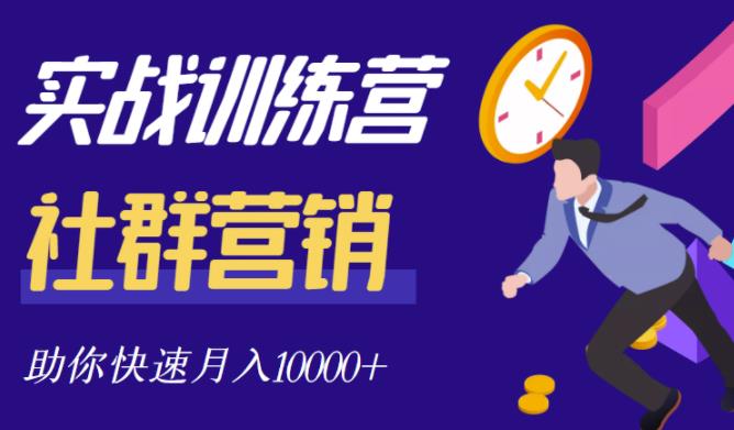 社群营销全套体系课程，助你了解什么是社群，教你快速步入月营10000+-鹤行社项目库
