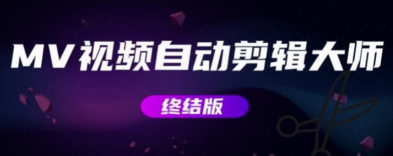 MV视频自动剪辑大师【终结版】+视频批量剪辑大师【全套软件】-鹤行社项目库