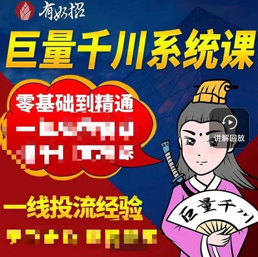 铁甲有好招·巨量千川进阶课，零基础到精通，没有废话，实操落地-鹤行社项目库
