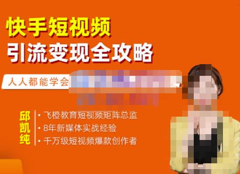 飞橙·快手短视频引流变现全攻略，实战教学，小白也能轻松上手的短视频实操玩法-鹤行社项目库