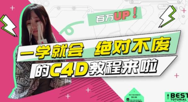 小莫·C4D大作战：百万UP的光之教程，一学就会绝对不废-鹤行社项目库