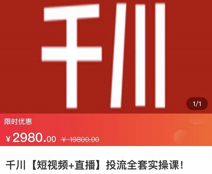七巷社·千川【短视频+直播】投流全套实操课，玩转千川付费投放的各种技巧-鹤行社项目库