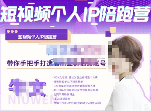 牛文·短视频个人IP陪跑营，手把手带你打造高商业价值的账号-鹤行社项目库