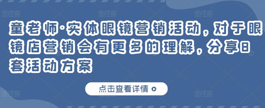 童老师·实体眼镜营销活动，对于眼镜店营销会有更多的理解，分享8套活动方案-鹤行社项目库