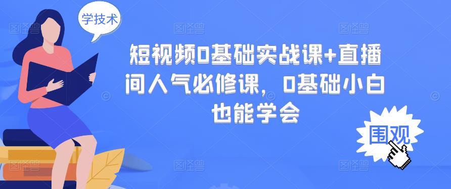 短视频0基础实战课+直播间人气必修课，0基础小白也能学会-鹤行社项目库