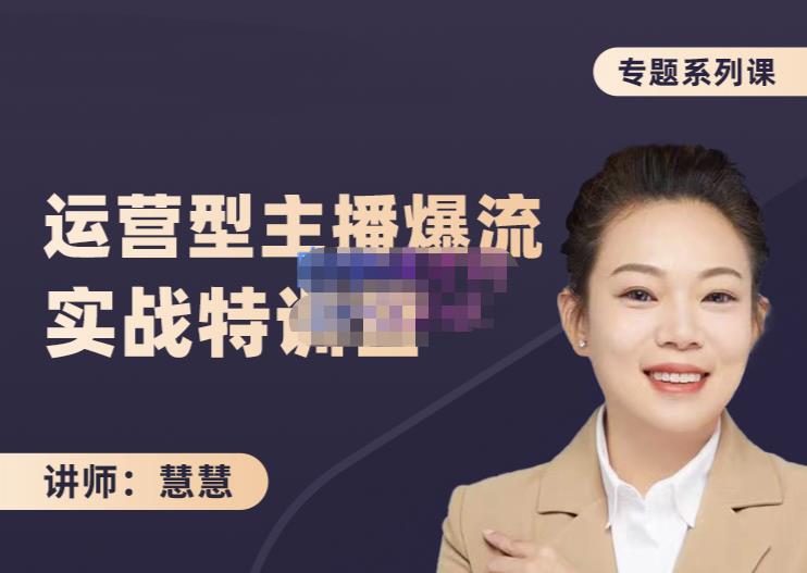 慧慧：月销千W运营型主播实战技能，10小时超详细讲解主播+运营-鹤行社项目库